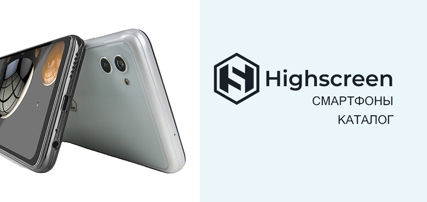 Каталог производителя электронных устройств и смартфонов Highscreen Каталог производителя электронных устройств и смартфонов Highscreen