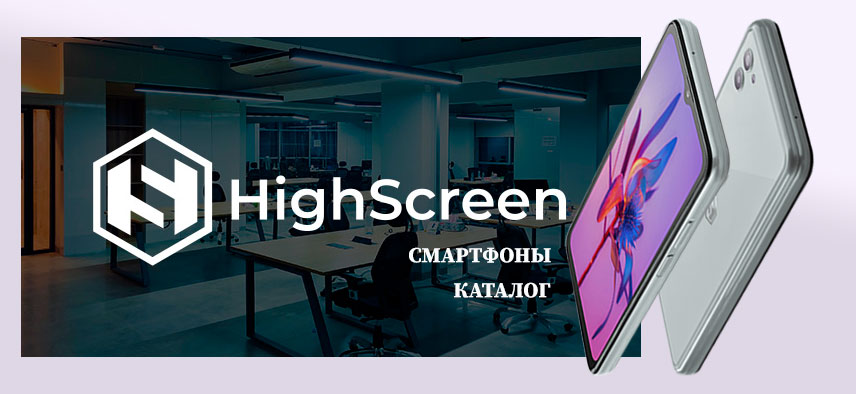 Марка мобильных телефонов Highscreen представлена на онлайн ресурсе производителя Марка мобильных телефонов Highscreen представлена на онлайн ресурсе производителя